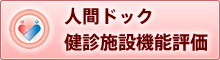 人間ドック健診施設機能評価