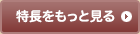 特長をもっと見る