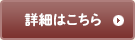 詳細はこちら