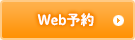 Web予約