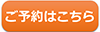 予約ボタン