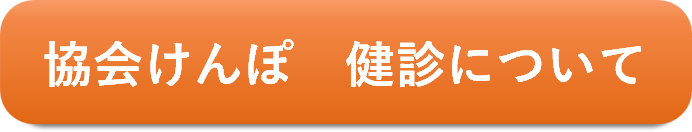 協会けんぽ　健診について